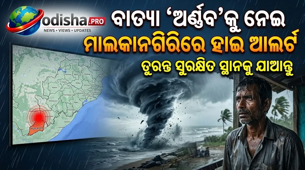 ବାତ୍ୟା ‘ଅର୍ଣ୍ଣବ’କୁ ନେଇ ମାଲକାନଗିରିରେ ହାଇ ଆଲର୍ଟ, ୩୩ ଆଶ୍ରୟସ୍ଥଳୀରେ ୨୧୩୫ ଜଣ ସ୍ଥାନାନ୍ତର
