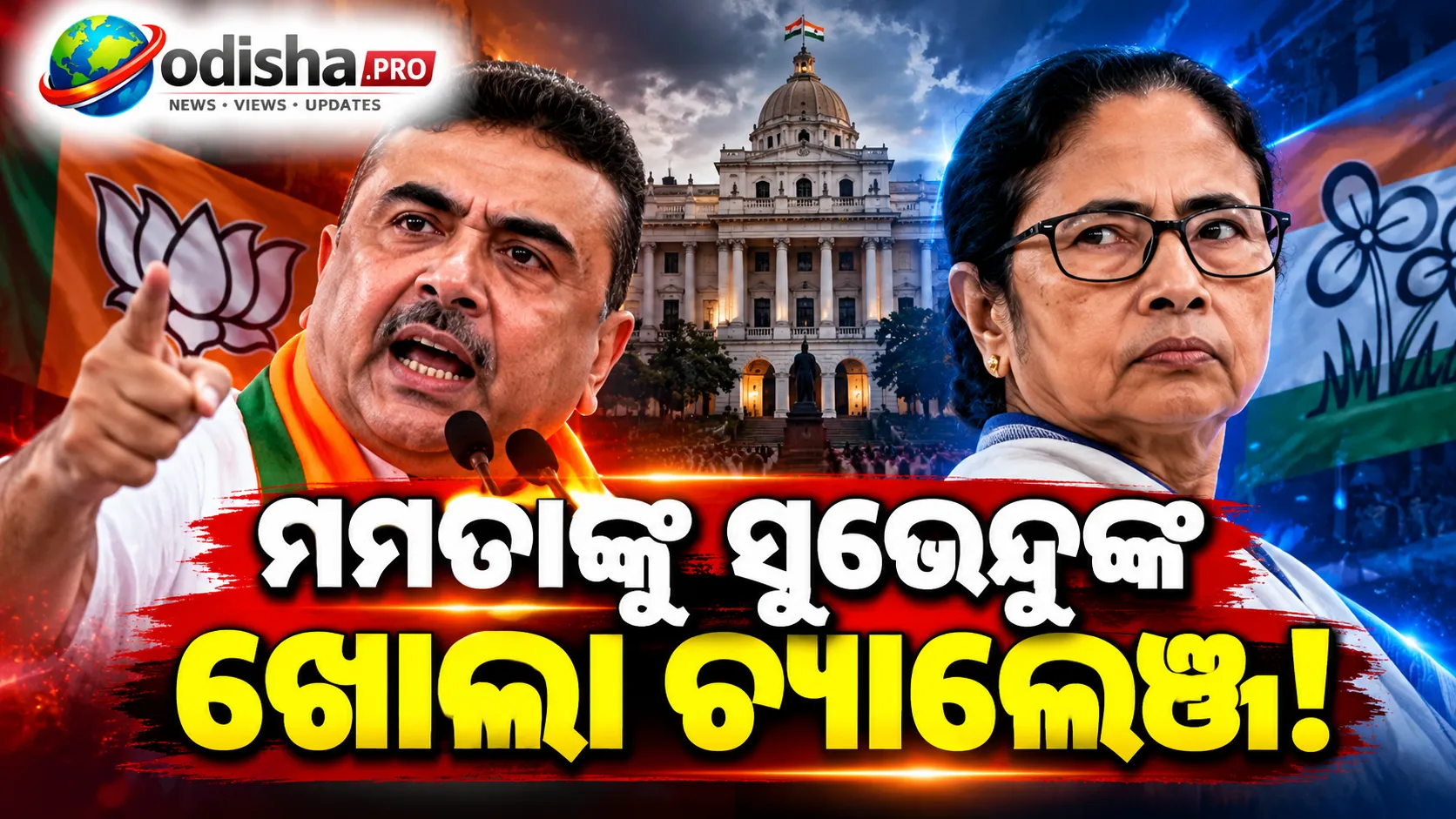 ମମତାଙ୍କୁ ନିର୍ବାଚନ ନଲଢ଼ିବାକୁ ସୁଭେନ୍ଦୁଙ୍କ ପରାମର୍ଶ, ଚନ୍ଦ୍ରନାଥ ରଥ ହତ୍ୟା ମାମଲାରେ ₹୨ କୋଟିକୁ ନେଇ ପ୍ରଶ୍ନ