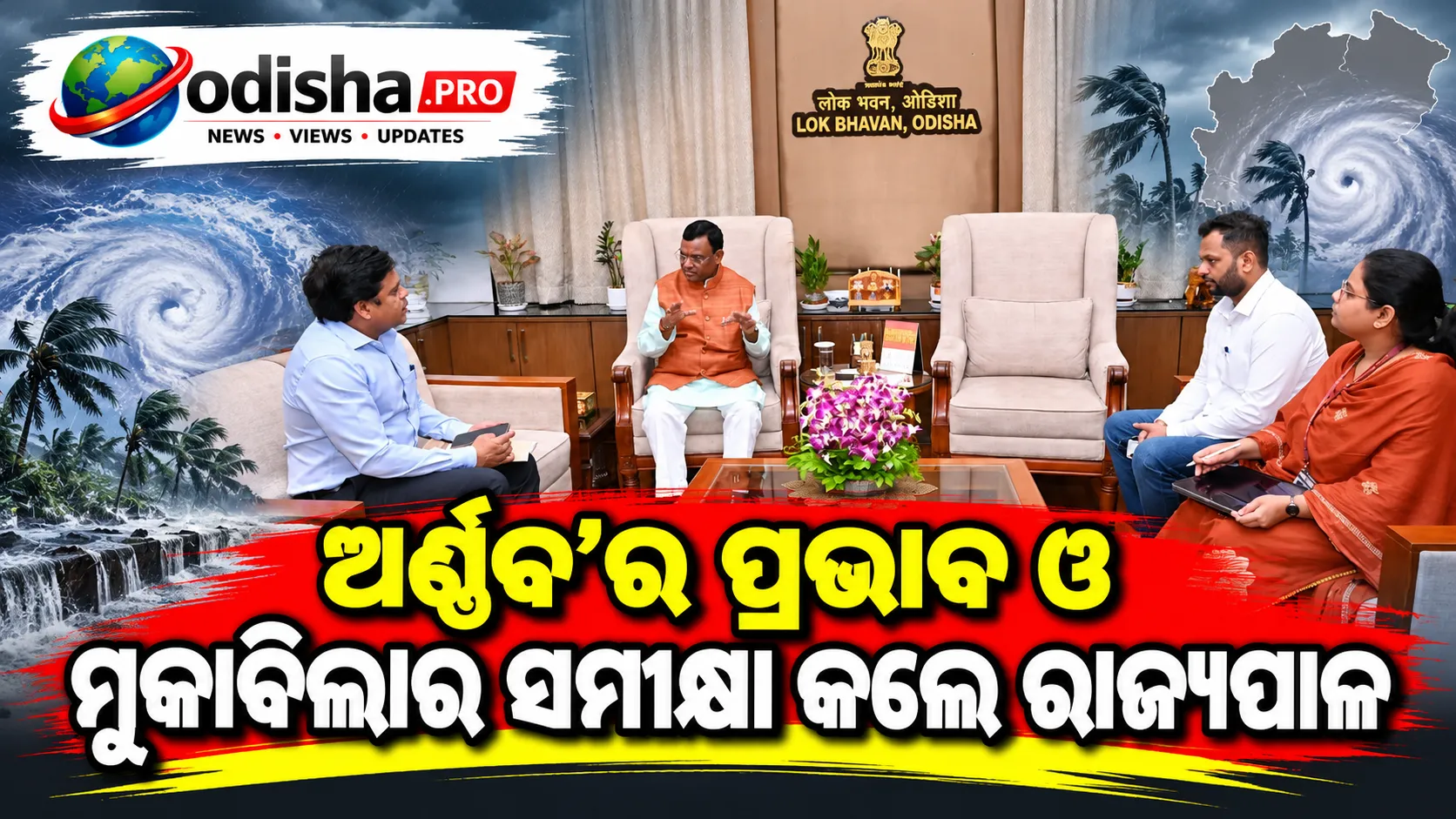 ବାତ୍ୟା ‘ଅର୍ଣ୍ଣବ’ ମୁକାବିଲା: ଶୂନ୍ୟ ମୃତାହତ ଓ ସର୍ବନିମ୍ନ ଫସଲ କ୍ଷତି ଉପରେ ରାଜ୍ୟପାଳଙ୍କ ଗୁରୁତ୍ୱ