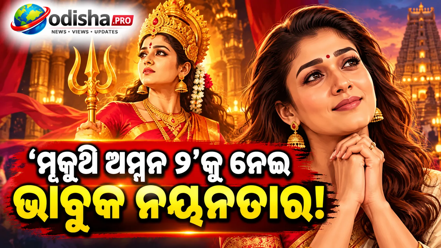 ‘ମୂକୁଥି ଅମ୍ମନ୍ ୨’କୁ ନେଇ ଭାବପ୍ରବଣ ହେଲେ ନୟନତାରା, ସୁନ୍ଦର ସି ଓ ପୂରା ଟିମ୍‌କୁ ଜଣାଇଲେ ଧନ୍ୟବାଦ