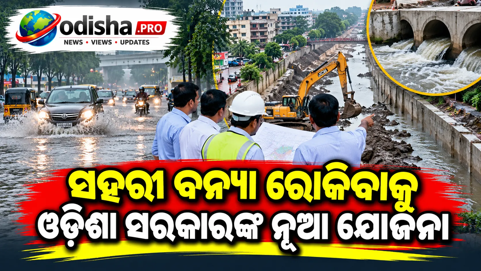 ସହରୀ ବନ୍ୟା ରୋକିବାକୁ ଓଡ଼ିଶା ସରକାରଙ୍କ ନୂଆ ଯୋଜନା, ପ୍ରାକୃତିକ ଜଳନିଷ୍କାସନ ପଥ ଓ ଜଳାଶୟର ହେବ ସୁରକ୍ଷା