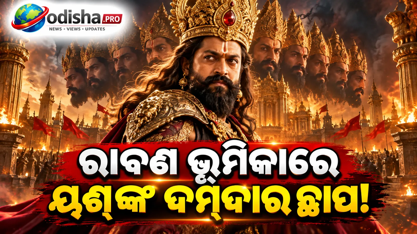 ‘ରାମାୟଣ’ରେ ରଣବୀରଙ୍କ ରାମ ରୂପକୁ ପ୍ରଶଂସା, ରାବଣ ଭୂମିକାରେ ୟଶ୍‌ଙ୍କ ଦମ୍‌ଦାର ଛାପ!
