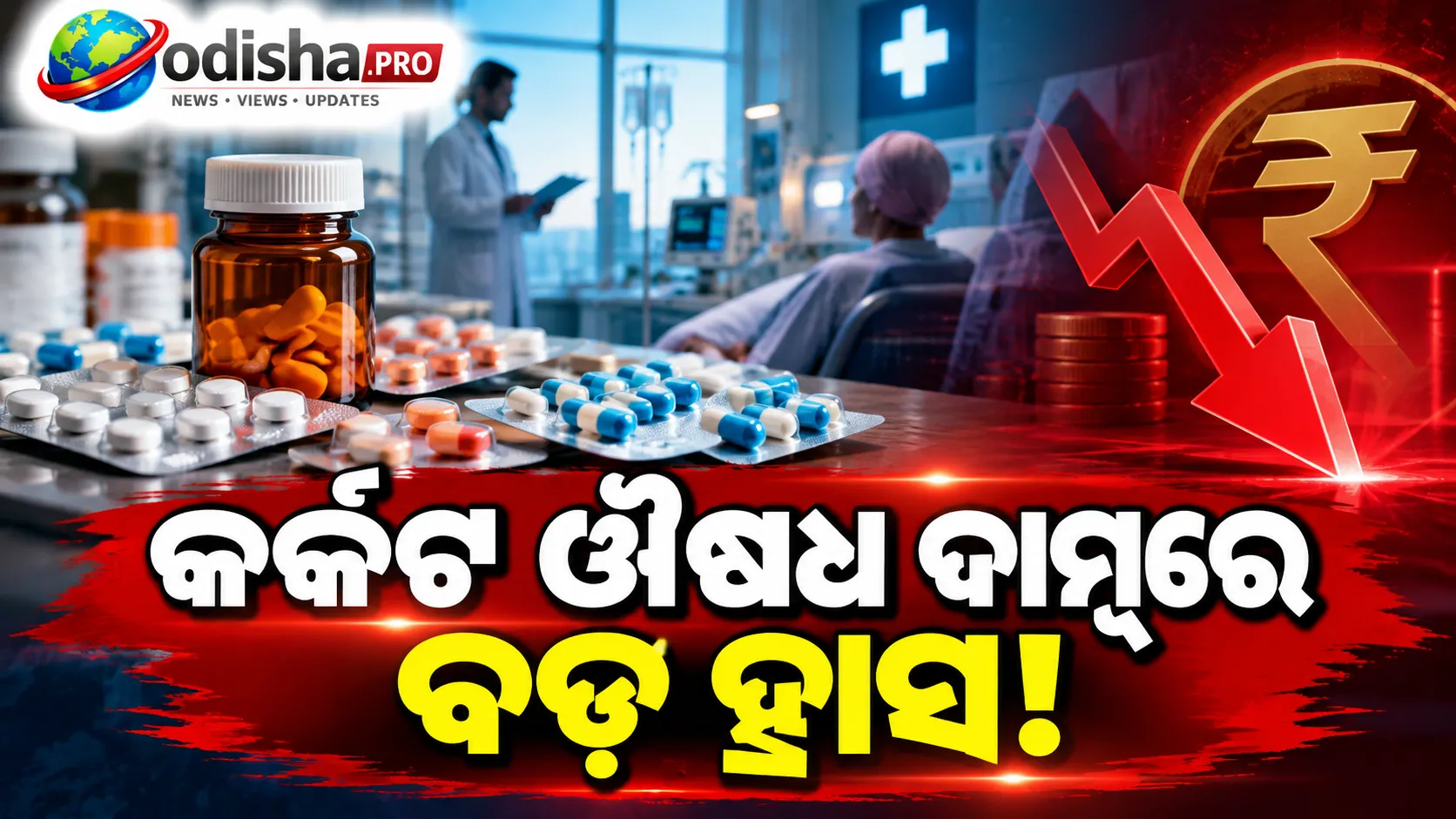 କର୍କଟ ଔଷଧ ଦାମ୍‌ରେ ବଡ଼ ହ୍ରାସ! ୯୩% ପର୍ଯ୍ୟନ୍ତ ଶସ୍ତା ହେବ ଔଷଧ, ନଭେମ୍ବର ୯ରୁ ଲାଗୁ ହେବ ନୂଆ ଦର