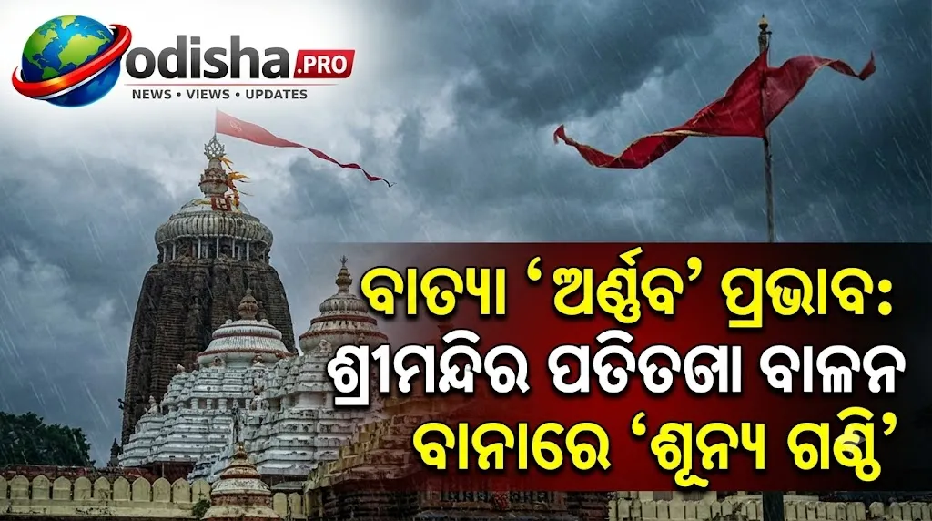 ବାତ୍ୟା ‘ଅର୍ଣ୍ଣବ’ ପ୍ରଭାବ: ଶ୍ରୀମନ୍ଦିର ପତିତପାବନ ବାନାରେ ‘ଶୂନ୍ୟ ଗଣ୍ଠି’, ପ୍ରବଳ ପବନରେ ଛିଣ୍ଡିଲା ଛୋଟ ପତାକା