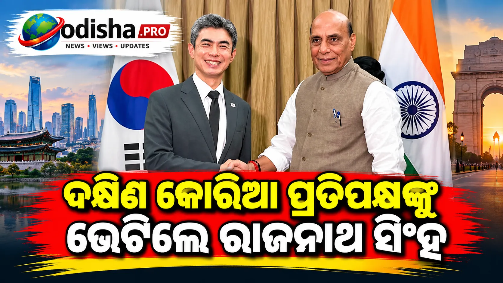 ଫିଲିପାଇନ୍ସରେ ଦକ୍ଷିଣ କୋରିଆ ପ୍ରତିପକ୍ଷଙ୍କୁ ଭେଟିଲେ ରାଜନାଥ ସିଂହ, ପ୍ରତିରକ୍ଷା ସହଯୋଗ ଉପରେ ଗୁରୁତ୍ୱ