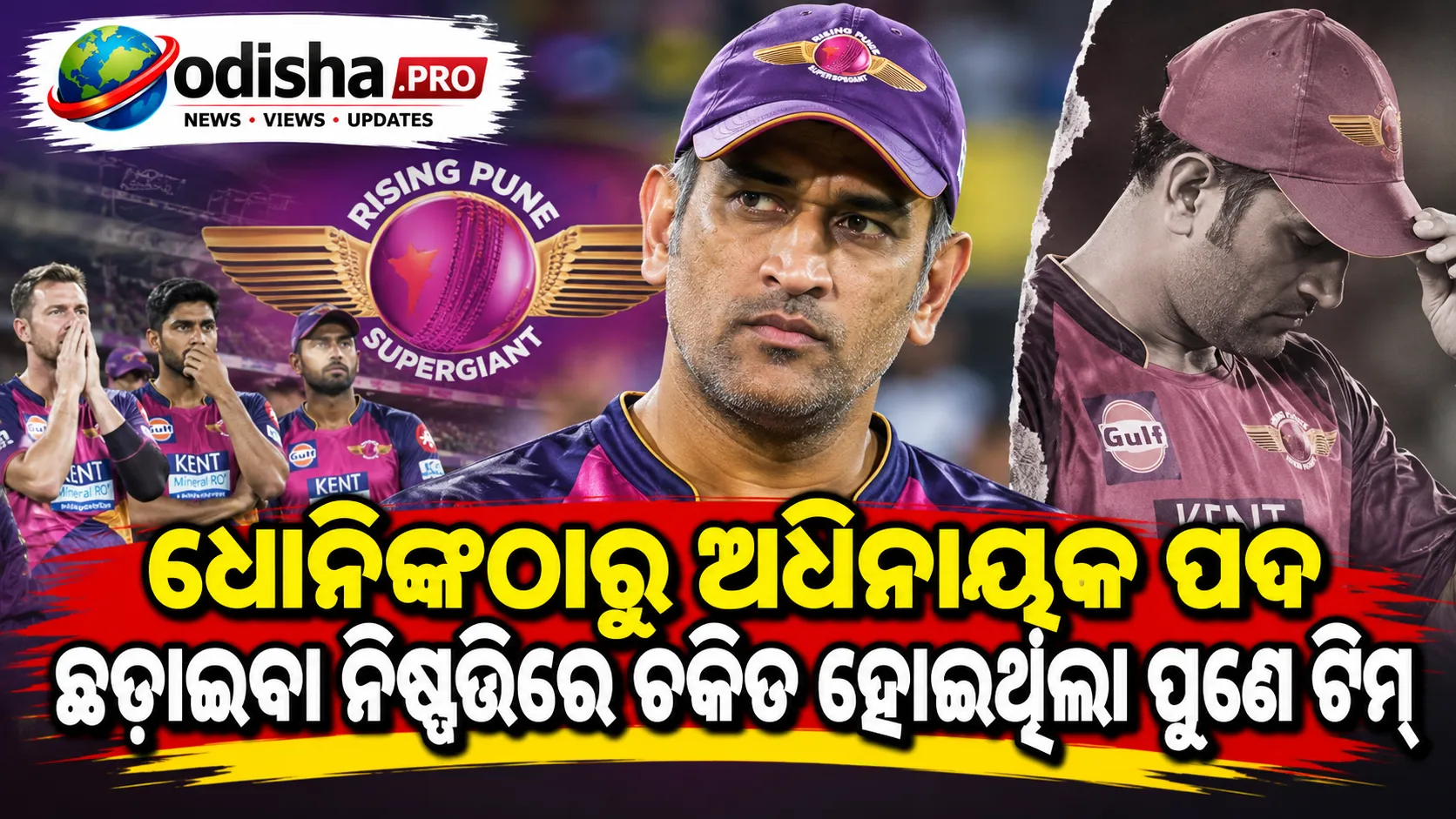 ଧୋନିଙ୍କଠାରୁ ଅଧିନାୟକ ପଦ ଛଡ଼ାଇବା ନିଷ୍ପତ୍ତିରେ ଚକିତ ହୋଇଥିଲା ପୁଣେ ଟିମ୍‌: ଫାଫ୍ ଡୁ ପ୍ଲେସିସ୍
