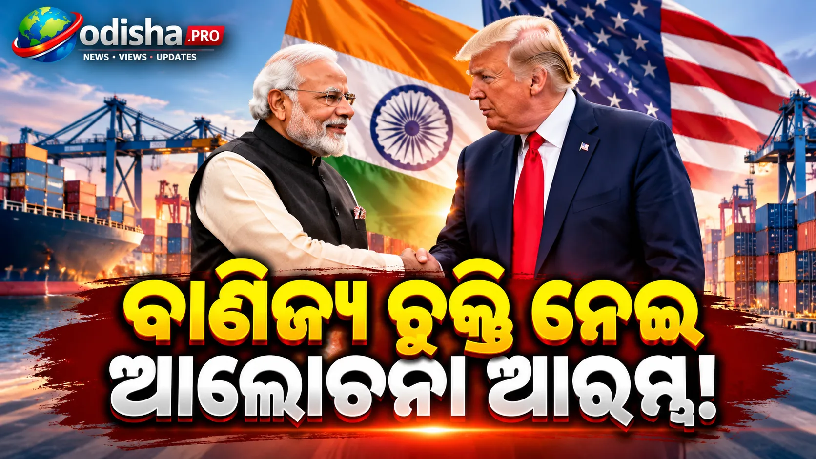 ଭାରତ-ମେକ୍ସିକୋ ମଧ୍ୟରେ ବାଣିଜ୍ୟ ଚୁକ୍ତି ନେଇ ଆଲୋଚନା ଆରମ୍ଭ, ରପ୍ତାନି ଓ ନିବେଶ ବୃଦ୍ଧି ଉପରେ ଗୁରୁତ୍ୱ