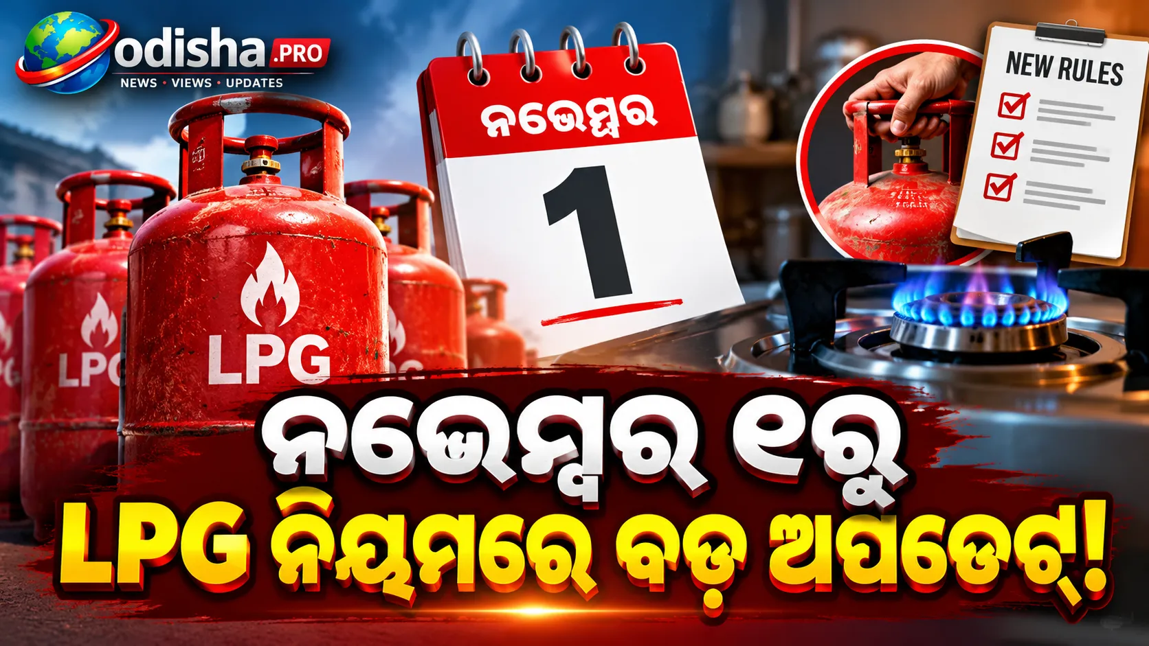 ନଭେମ୍ବର ୧ରୁ LPG ନିୟମରେ ବଡ଼ ଅପଡେଟ୍‌! ଗ୍ୟାସ୍ ଦର ଓ ସବ୍‌ସିଡି ପାଇଁ ଜାଣନ୍ତୁ ଜରୁରୀ କଥା