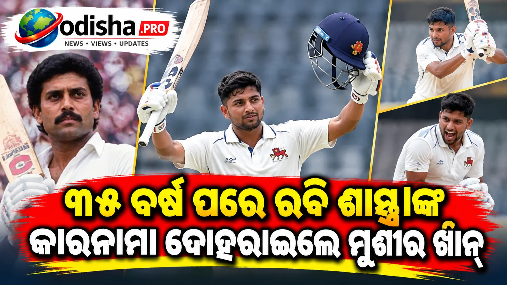 ୩୫ ବର୍ଷ ପରେ ରବି ଶାସ୍ତ୍ରୀଙ୍କ କାରନାମା ଦୋହରାଇଲେ ମୁଶୀର ଖାନ୍, ଶତକ ପରେ ୬ ୱିକେଟ୍ ନେଇ ରଚିଲେ ଇତିହାସ