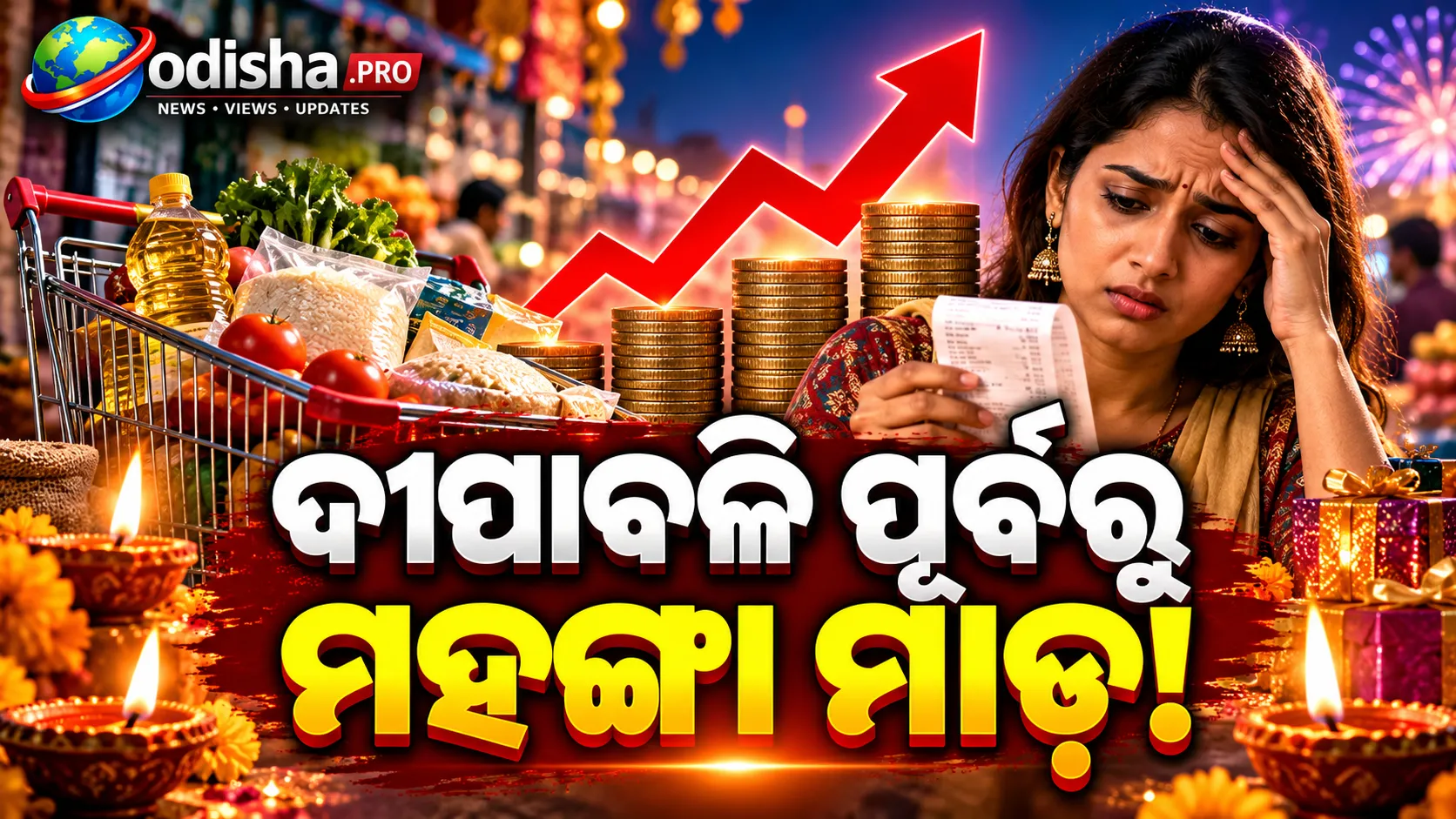 ଦୀପାବଳି ପୂର୍ବରୁ ମହଙ୍ଗା ମାଡ଼! ଘିଅ, ଲହୁଣୀ, ଦହି ଓ ମିଠାର ଦାମ୍ ବଢ଼ିଲା