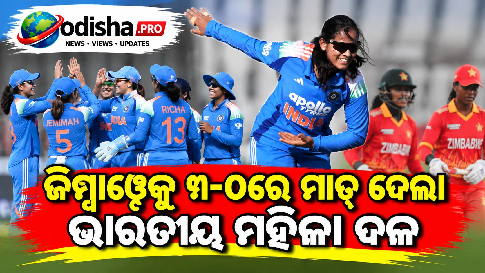 ଜିମ୍ବାୱେକୁ ୩-୦ରେ ମାତ୍ ଦେଲା ଭାରତୀୟ ମହିଳା ଦଳ, ବୈଷ୍ଣବୀଙ୍କ ୫ ୱିକେଟ୍‌ ପରେ ଶେଫାଳୀ-ପ୍ରତିକାଙ୍କ ଧମାକା