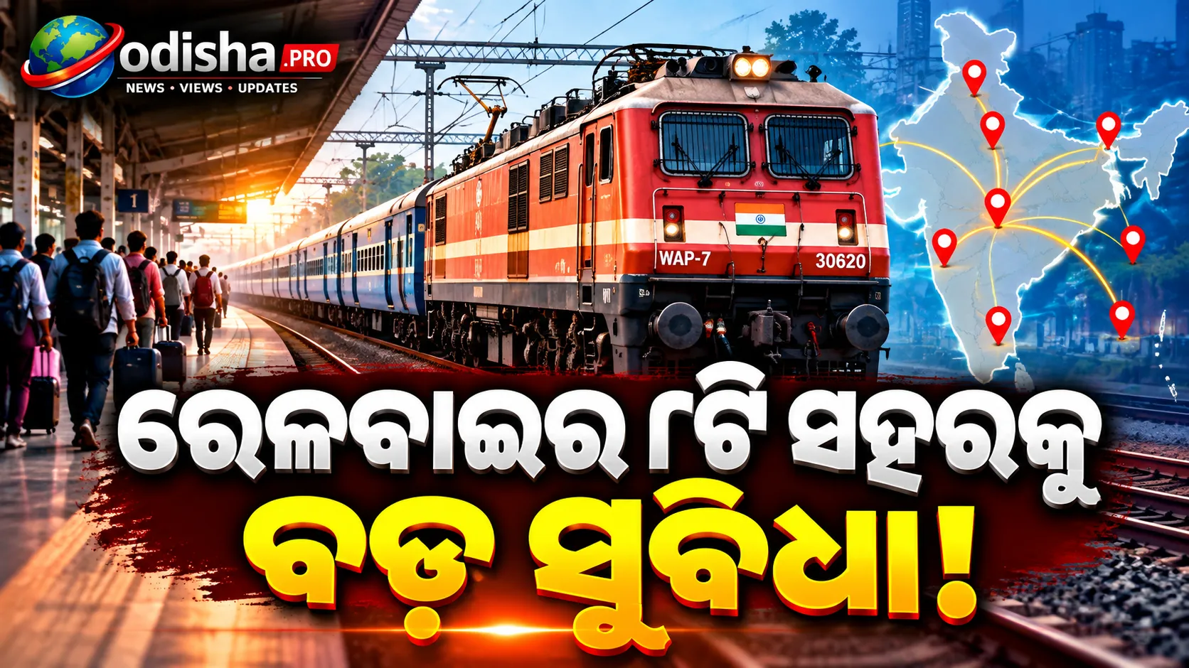 ଏଣିକି ଘରୁ ଉଠିବ ପାର୍ସଲ୍, ଘରେ ପହଞ୍ଚିବ! ୮ଟି ସହରରେ ନୂଆ ସେବା ଆଣୁଛି ଭାରତୀୟ ରେଳବାଇ