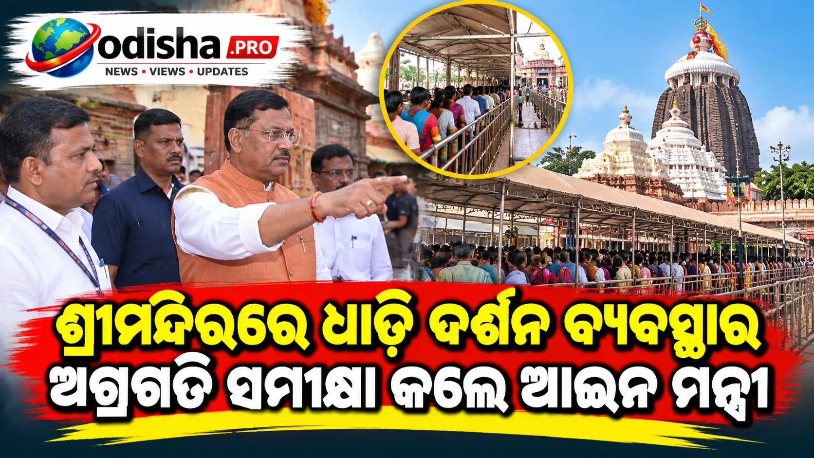 ଶ୍ରୀମନ୍ଦିରରେ ଧାଡ଼ି ଦର୍ଶନ ବ୍ୟବସ୍ଥାର ଅଗ୍ରଗତି ସମୀକ୍ଷା କଲେ ଆଇନ ମନ୍ତ୍ରୀ, ଭକ୍ତଙ୍କ ଦର୍ଶନ ହେବ ଆହୁରି ସୁଗମ
