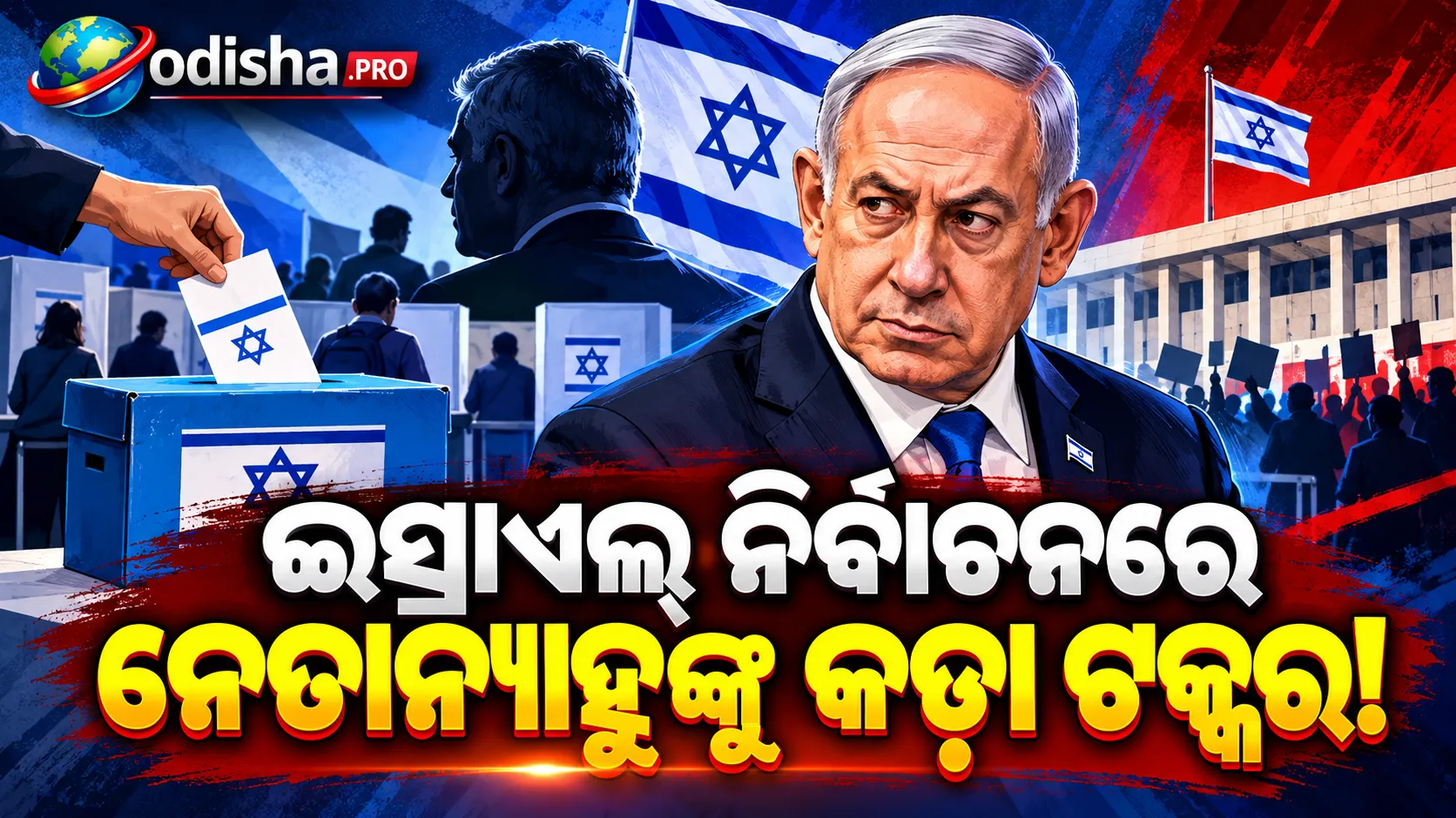 ନେତାନ୍ୟାହୁଙ୍କ ସାମ୍ନାରେ କ୍ଷମତା ବଜାୟ ରଖିବାର ଚ୍ୟାଲେଞ୍ଜ