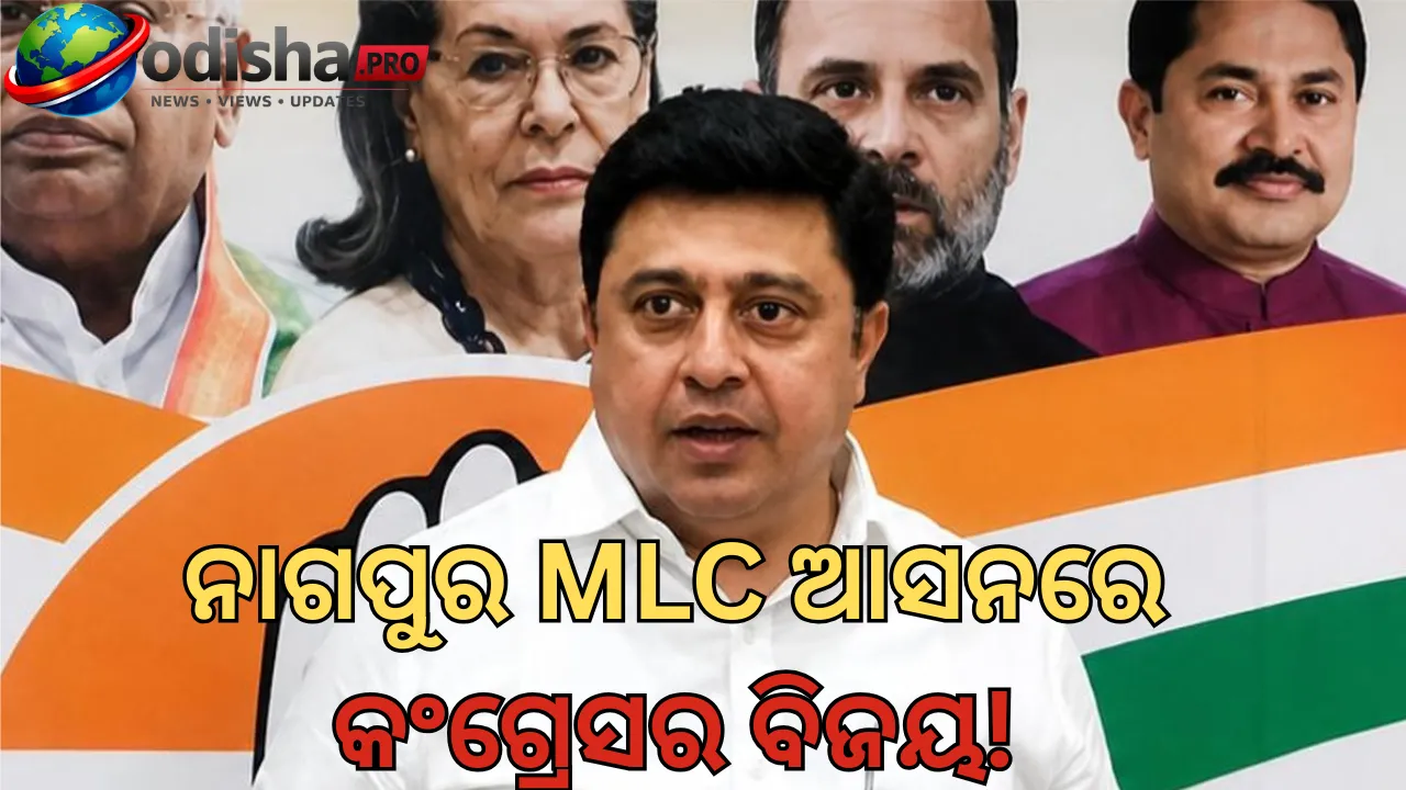 ନାଗପୁର MLC ଆସନରେ କଂଗ୍ରେସର ବାଜିମାତ୍‌! ୩,୨୭୧ ଭୋଟ୍‌ରେ ଜିତିଲେ ଅଭିଜିତ ୱାଞ୍ଜାରୀ