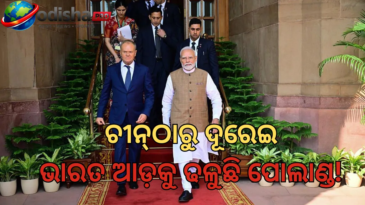 ଚୀନ୍‌ଠାରୁ ଦୂରେଇ ଭାରତ ଆଡ଼କୁ ଢଳୁଛି ପୋଲାଣ୍ଡ! ୬ ବିଲିୟନ୍ ଡଲାରରୁ ୧୦ ବିଲିୟନ୍ ଡଲାରକୁ ବାଣିଜ୍ୟ ବୃଦ୍ଧି ଲକ୍ଷ୍ୟ