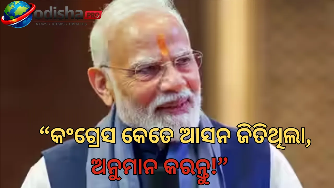“କଂଗ୍ରେସ କେତେ ଆସନ ଜିତିଥିଲା, ଅନୁମାନ କରନ୍ତୁ” — କଂଗ୍ରେସକୁ ଟାର୍ଗେଟ୍ କଲେ ପ୍ରଧାନମନ୍ତ୍ରୀ ମୋଦୀ