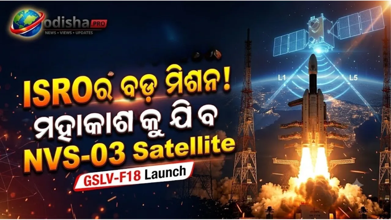 ଅକ୍ଟୋବର ୩୦ରେ NVS-03 ଉପଗ୍ରହ ଉତ୍‌କ୍ଷେପଣ କରିବ ISRO, ତଥାପି NavICକୁ ପୂର୍ଣ୍ଣ କ୍ଷମତାକୁ ଫେରିବାକୁ ଲାଗିବ ସମୟ