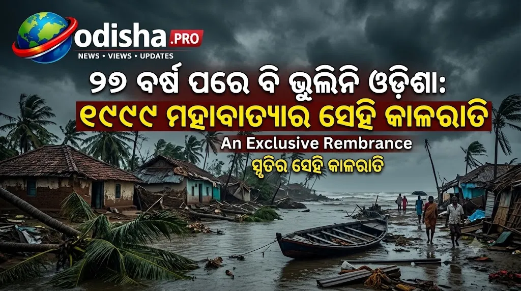 ୨୭ ବର୍ଷ ପରେ ବି ଭୁଲିନି ଓଡ଼ିଶା: ୧୯୯୯ ମହାବାତ୍ୟାର ସେହି କାଳରାତି ମନେ ପଡ଼ିଲେ ଥରିଉଠେ ଛାତି