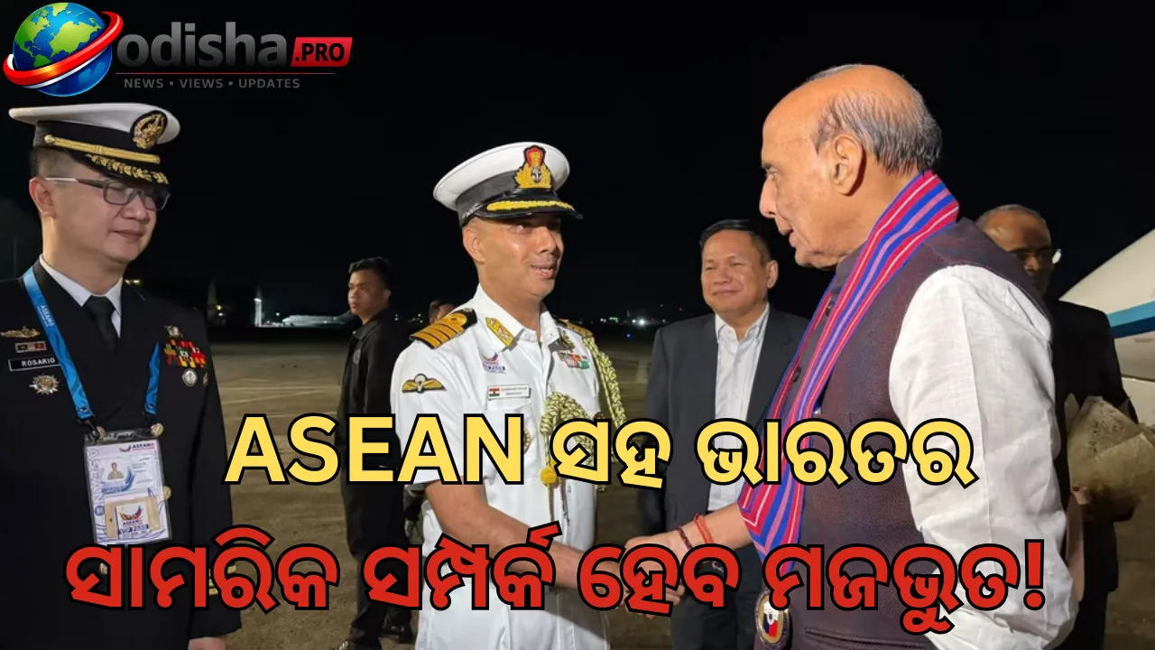 ASEANର କେନ୍ଦ୍ରୀୟ ଭୂମିକାକୁ ଭାରତର ସମର୍ଥନ, ପ୍ରତିରକ୍ଷା ସହଯୋଗ ବଢ଼ାଇବାକୁ ରାଜନାଥ ସିଂହଙ୍କ ଆହ୍ୱାନ