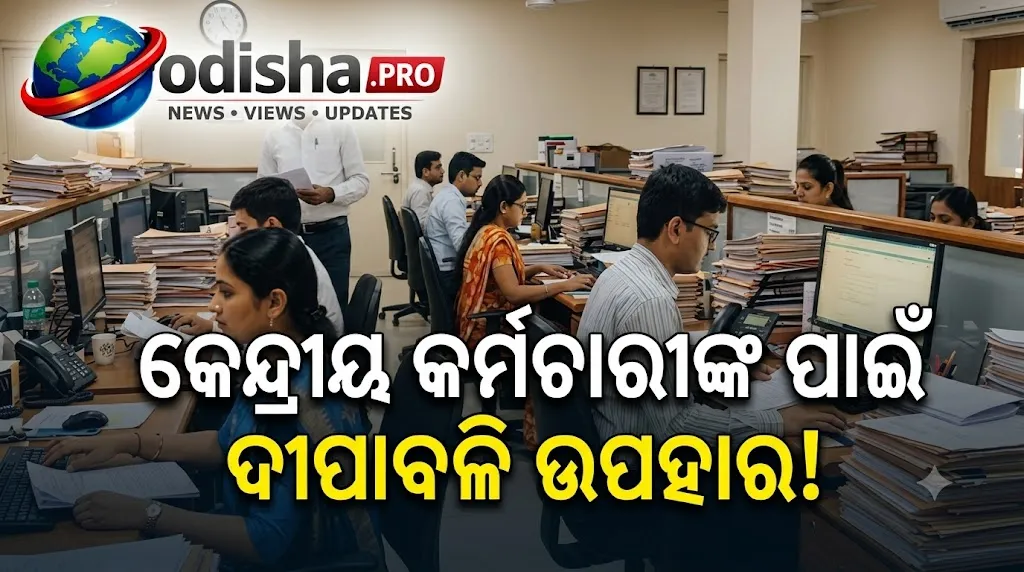 ଦୀପାବଳି ପୂର୍ବରୁ କେନ୍ଦ୍ରୀୟ କର୍ମଚାରୀଙ୍କୁ ବଡ଼ ଉପହାର! DA ୬୩%, ମାସକୁ ମିଳିବ ₹୧,୬୮୩ ପର୍ଯ୍ୟନ୍ତ ଅଧିକ ଦରମା