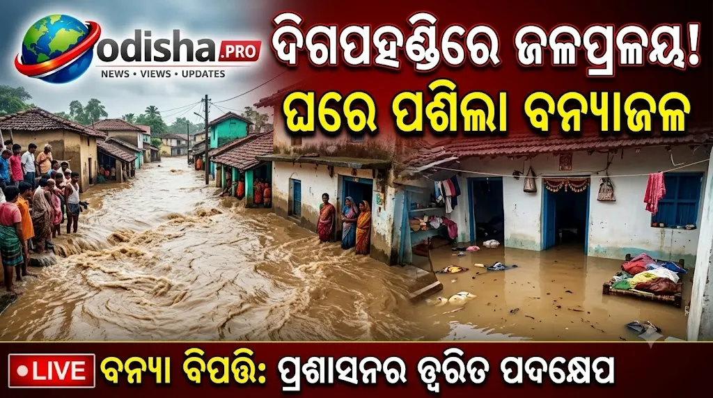 ଦିଗପହଣ୍ଡିରେ ଜଳପ୍ରଳୟ! ଘରେ ପଶିଲା ବନ୍ୟାଜଳ, ବ୍ରିଜ୍‌ ଉପରେ ୪ ଫୁଟ୍ ପାଣି
