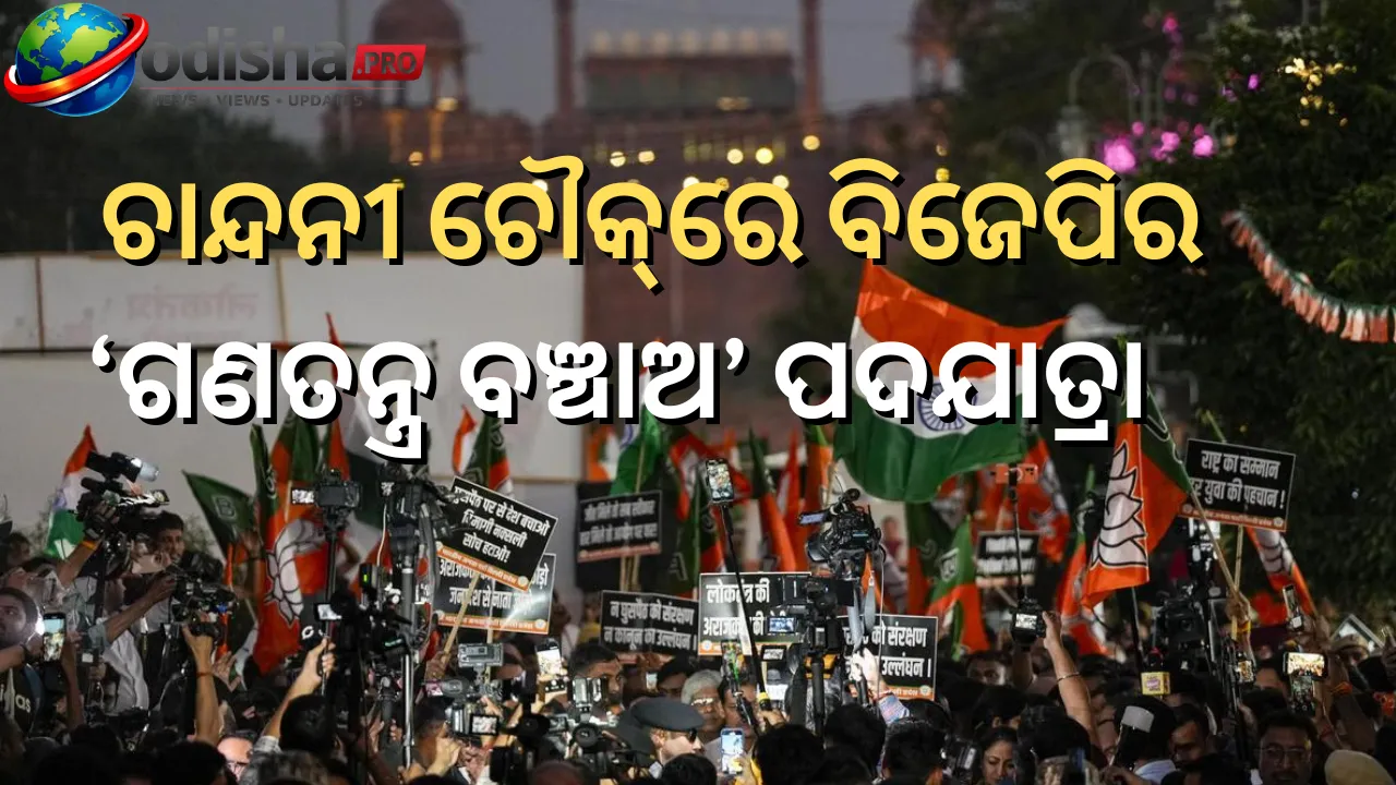 ଚାନ୍ଦନୀ ଚୌକ୍‌ରେ ବିଜେପିର ‘ଗଣତନ୍ତ୍ର ବଞ୍ଚାଅ’ ପଦଯାତ୍ରା, ଦୀପାବଳି ବ୍ୟବସାୟକୁ ନେଇ ଚିନ୍ତାରେ ବ୍ୟବସାୟୀ