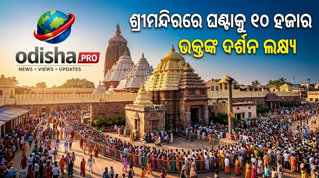 ଶ୍ରୀମନ୍ଦିରରେ ଘଣ୍ଟାକୁ ୧୦ ହଜାର ଭକ୍ତଙ୍କ ଦର୍ଶନ ଲକ୍ଷ୍ୟ! ୫ଟି ରାମ୍ପରେ ହେବ ଧାଡ଼ି ଦର୍ଶନ ବ୍ୟବସ୍ଥା