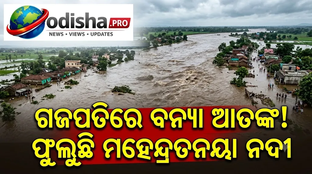 ଗଜପତିରେ ବନ୍ୟା ଆତଙ୍କ! ଫୁଲୁଛି ମହେନ୍ଦ୍ରତନୟା ନଦୀ