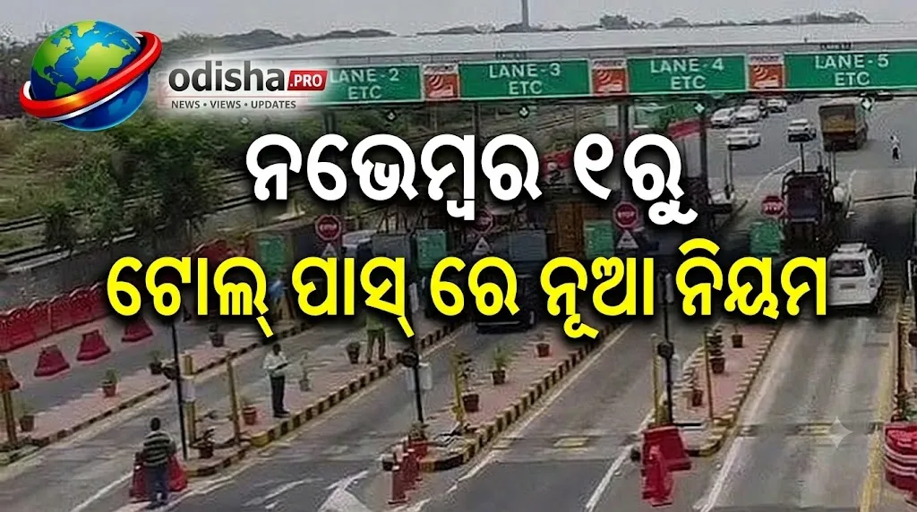 ନଭେମ୍ବର ୧ରୁ ନୂଆ ଟୋଲ୍ ପାସ୍! ₹୧,୫୦୦ରେ ବର୍ଷେ ଯାଏଁ ଯାତ୍ରା, ଜାଣନ୍ତୁ କିଏ ପାଇବେ ସୁବିଧା