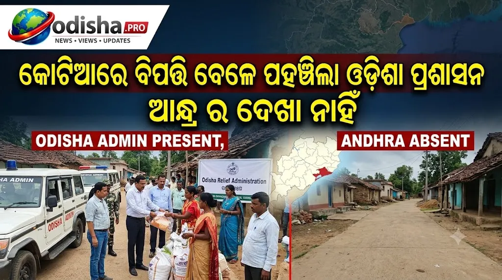 କୋଟିଆରେ ବିପତ୍ତି ବେଳେ ପହଞ୍ଚିଲା ଓଡ଼ିଶା ପ୍ରଶାସନ, ପ୍ରଭାବିତ ଲୋକଙ୍କୁ ବଣ୍ଟାଗଲା ରିଲିଫ୍ ସାମଗ୍ରୀ