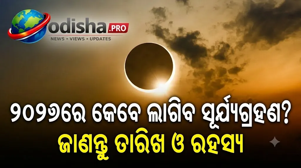୨୦୨୭ର ପ୍ରଥମ ସୂର୍ଯ୍ୟପରାଗ କେବେ? ଭାରତରେ ଦେଖାଯିବ କି ନାହିଁ, ଜାଣନ୍ତୁ ତାରିଖ ଓ ସମୟ