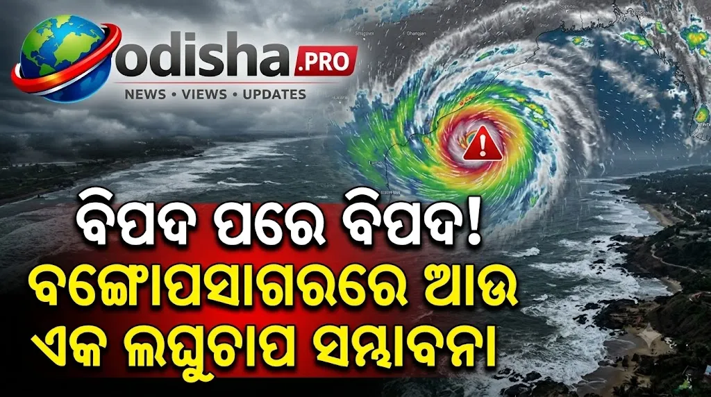 ବିପଦ ପରେ ବିପଦ! ବାତ୍ୟା ‘ଅର୍ଣ୍ଣବ’ର ପ୍ରଭାବ ନ କମୁଣୁ ବଙ୍ଗୋପସାଗରରେ ଆଉ ଏକ ଲଘୁଚାପ ସମ୍ଭାବନା