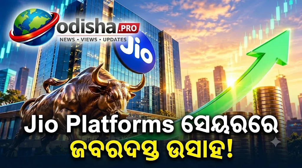 IPO ଲିଷ୍ଟିଂ ପରେ Jio Platforms ସେୟାରରେ ଜବରଦସ୍ତ ଉତ୍ସାହ! ଦ୍ୱିତୀୟ ଦିନରେ ୪%ରୁ ଅଧିକ ବୃଦ୍ଧି, ₹୧,୪୮୦ ନିକଟରେ ଦର