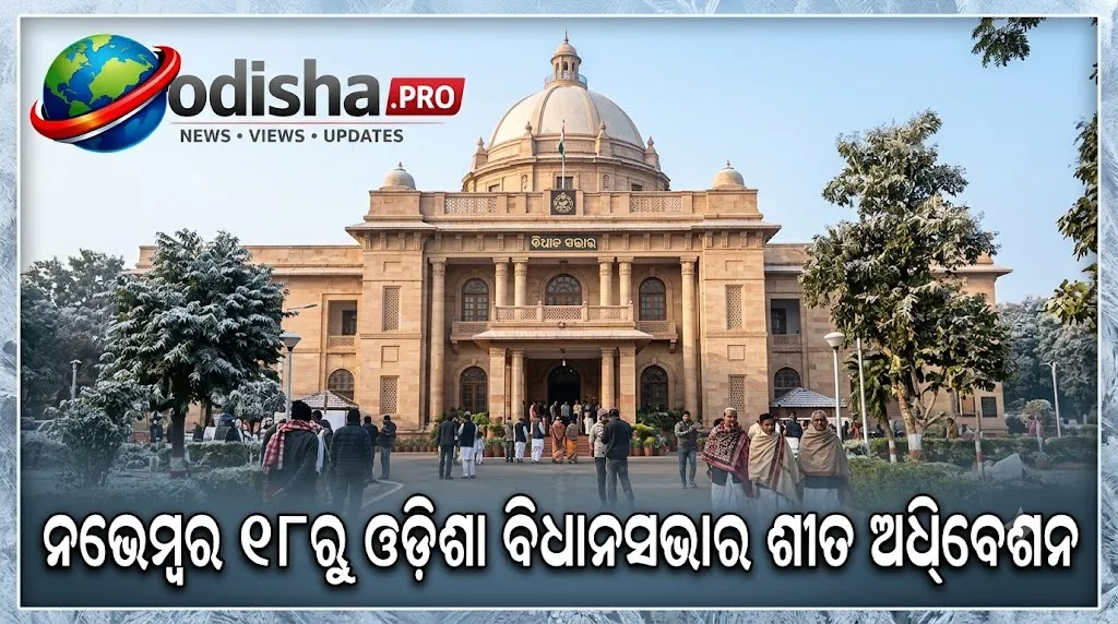 ନଭେମ୍ବର ୧୮ରୁ ଓଡ଼ିଶା ବିଧାନସଭାର ଶୀତ ଅଧିବେଶନ, ଉପସ୍ଥାପନ ହେବ ପ୍ରଥମ ଅତିରିକ୍ତ ବଜେଟ୍