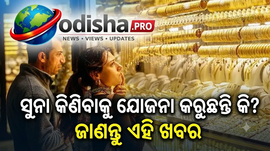 କରୱା ଚୌଥ୍‌ରେ ସୁନା ଦର ₹୧.୪୩ ଲକ୍ଷ ନିକଟରେ! ଏବେ କିଣିବେ, ନା ଆହୁରି ଦର କମିବାକୁ ଅପେକ୍ଷା କରିବେ?