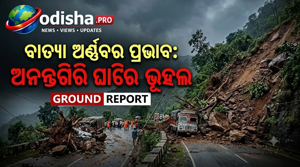 ବାତ୍ୟା ଅର୍ଣ୍ଣବର ପ୍ରଭାବ: ଅନନ୍ତଗିରି ଘାଟିରେ ଭୂସ୍ଖଳନ, ଲମତାପୁଟ-ଆନ୍ଧ୍ର ଯୋଗାଯୋଗ ବିଚ୍ଛିନ୍ନ