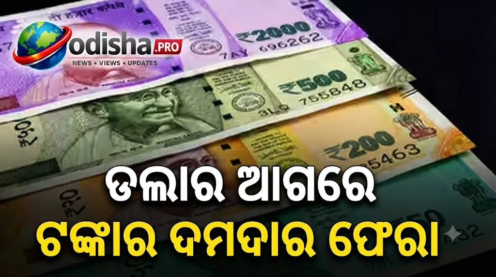 ଡଲାର ତୁଳନାରେ ମଜବୁତ ହେଲା ଟଙ୍କା! ୧୧ ପଇସା ବଢ଼ି ₹୯୫.୧୭ରେ ପହଞ୍ଚିଲା, ଫେଡ୍‌ର ନିଷ୍ପତ୍ତିର ପ୍ରଭାବ