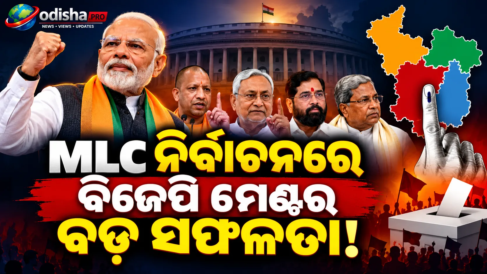 ୪ ରାଜ୍ୟର MLC ନିର୍ବାଚନରେ ବିଜେପି ମେଣ୍ଟର ବଡ଼ ବିଜୟ, କଂଗ୍ରେସକୁ ଝଟ୍‌କା; ଶକ୍ତି ଦେଖାଇଲେ ଆଞ୍ଚଳିକ ଦଳ