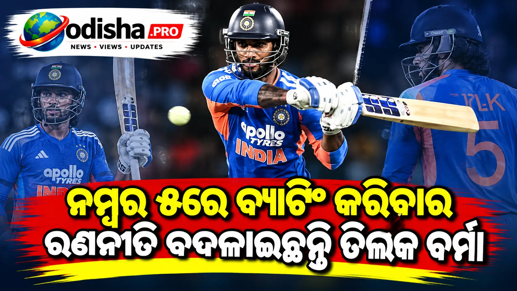 ନମ୍ବର ୫ରେ ବ୍ୟାଟିଂ କରିବାର ରଣନୀତି ବଦଳାଇଛନ୍ତି ତିଳକ ବର୍ମା, ପ୍ରଥମ ବଲ୍‌ରୁ ବାଉଣ୍ଡରୀ ଉପରେ ନଜର