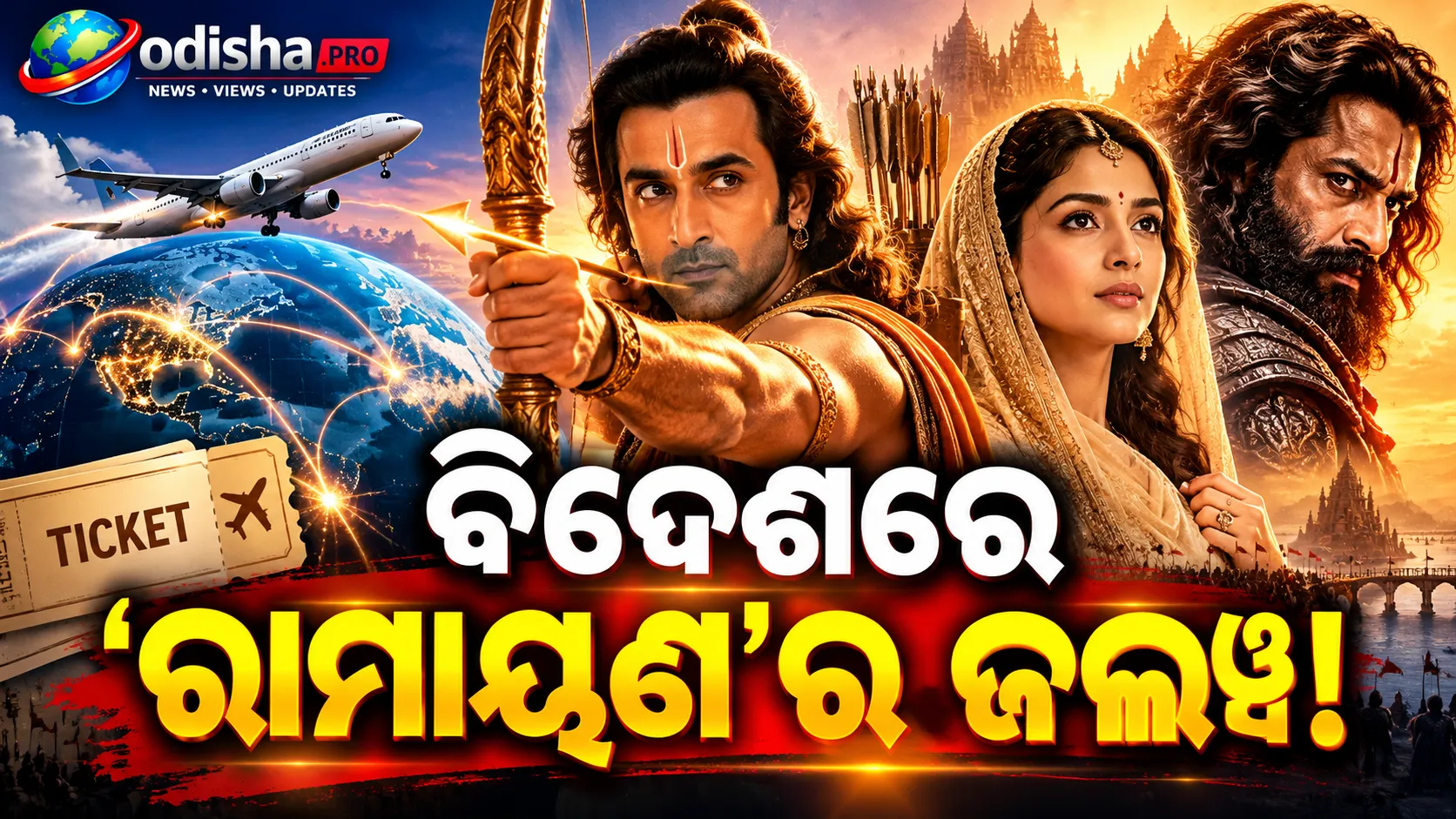 ବିଦେଶରେ ‘ରାମାୟଣ’ର ଜଲୱା! ଆଡଭାନ୍ସ ବୁକିଂ ₹୨୪.୫ କୋଟି ପାର୍, ଭାରତରେ ₹୧୫.୫୬ କୋଟି