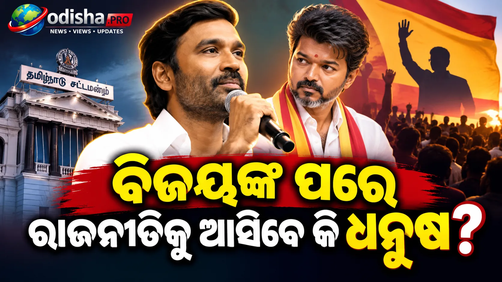 ବିଜୟଙ୍କ ପରେ ରାଜନୀତିକୁ ଆସିବେ କି ଧନୁଷ? ତାମିଲନାଡୁରେ ବଢ଼ିଲା ଚର୍ଚ୍ଚା