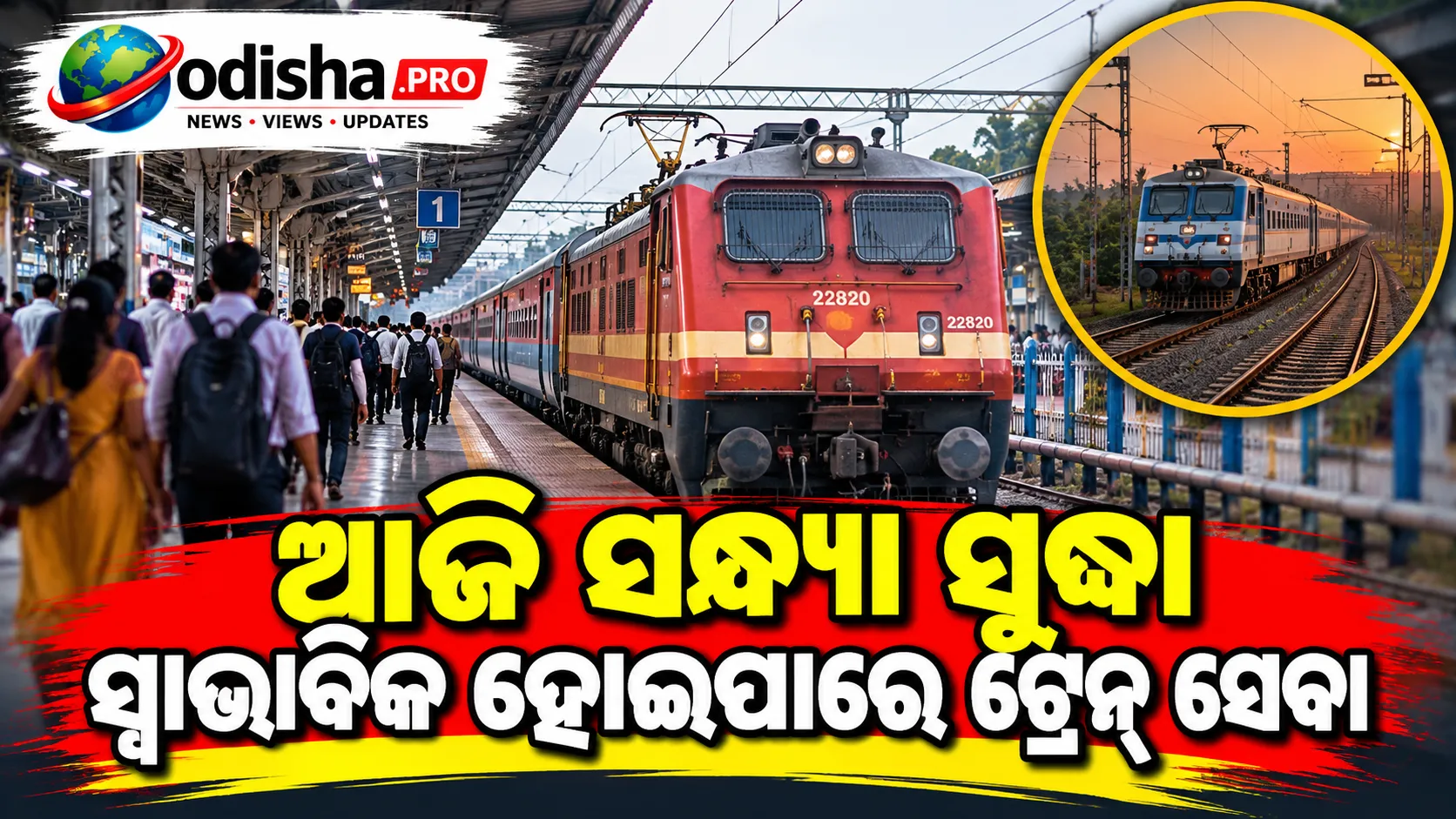 ବାତ୍ୟା ଅର୍ଣ୍ଣବ ପ୍ରଭାବ: ରେଳ ଚଳାଚଳରେ ବାଧା, ଆଜି ସନ୍ଧ୍ୟା ସୁଦ୍ଧା ସ୍ୱାଭାବିକ ହୋଇପାରେ ଟ୍ରେନ୍ ସେବା