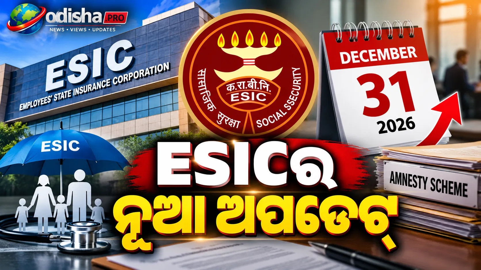ESIC ଆମନେଷ୍ଟି ସ୍କିମ୍‌ର ଅବଧି ବଢ଼ିଲା: ଡିସେମ୍ବର ୩୧ ଯାଏଁ ସୁଯୋଗ, କେଉଁମାନେ ପାଇବେ ଲାଭ?