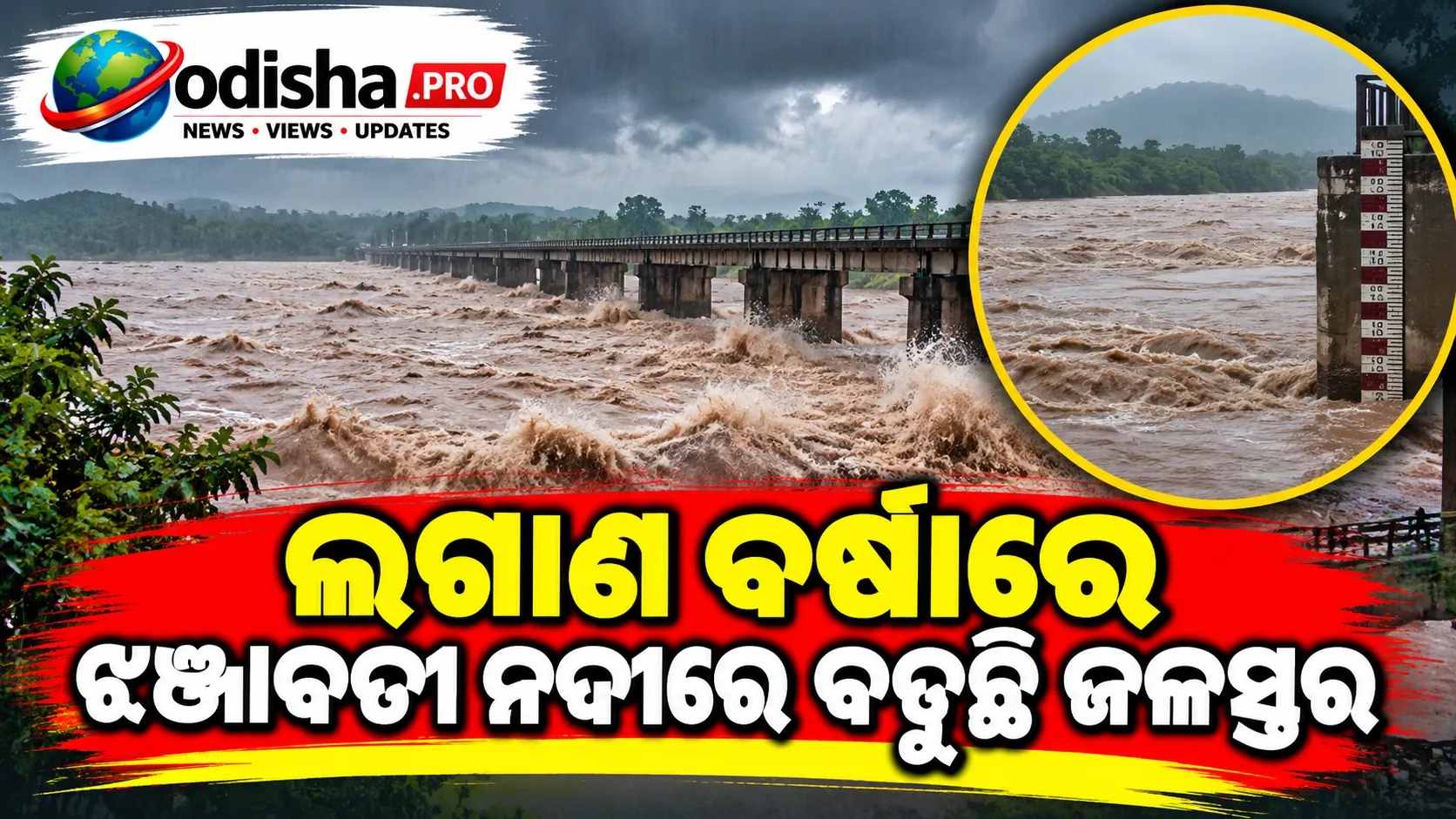 ଲଗାଣ ବର୍ଷାରେ ଝଞ୍ଜାବତୀ ନଦୀରେ ବଢ଼ୁଛି ଜଳସ୍ତର, ନାରାୟଣପାଟଣା ଓ ବନ୍ଧୁଗାଁରେ ବିଦ୍ୟୁତ୍ ସେବା ବାଧାପ୍ରାପ୍ତ
