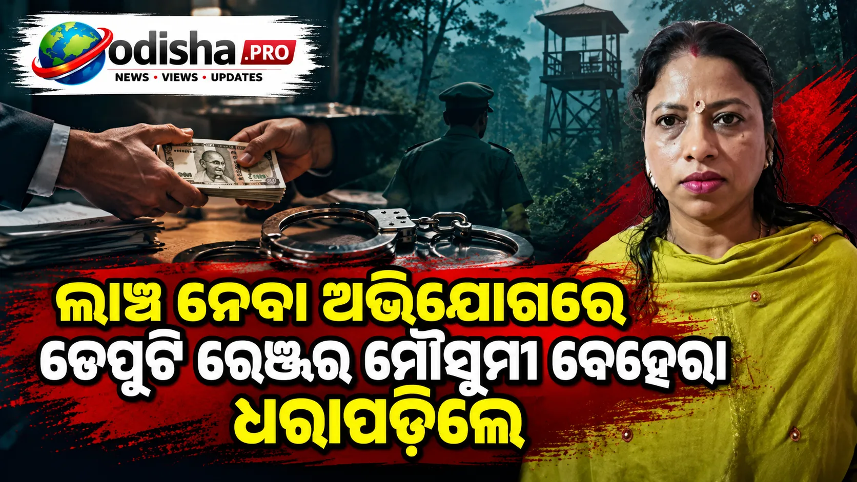 ଲକ୍ଷେ ଟଙ୍କା ଲାଞ୍ଚ ନେବା ଅଭିଯୋଗରେ ଡେପୁଟି ରେଞ୍ଜର ମୌସୁମୀ ବେହେରା ଧରାପଡ଼ିଲେ, ଫୁଲନଖରା କାର୍ଯ୍ୟାଳୟରେ ଭିଜିଲାନ୍ସ ଚଢ଼ାଉ