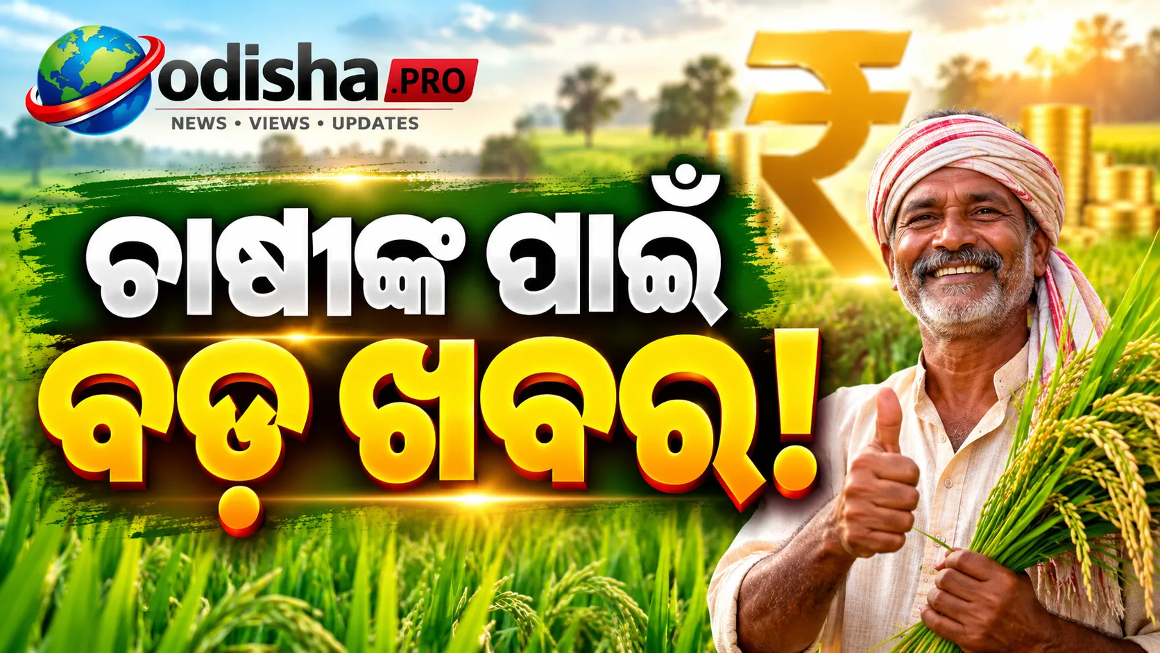 କାଲି ଚାଷୀଙ୍କ ଖାତାକୁ ଆସିବ ₹୨,୦୦୦! PM Kisanର ୨୪ତମ କିସ୍ତି ପାଇଁ କିଏ ଯୋଗ୍ୟ, ଏପରି କରନ୍ତୁ e-KYC