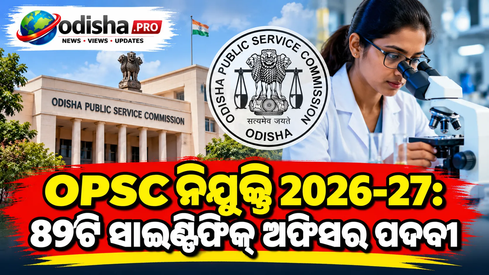 OPSC ନିଯୁକ୍ତି ୨୦୨୬-୨୭: ୮୯ଟି ସାଇଣ୍ଟିଫିକ୍ ଅଫିସର ପଦବୀ, ଦରମା ₹୪୪,୯୦୦ରୁ ଆରମ୍ଭ