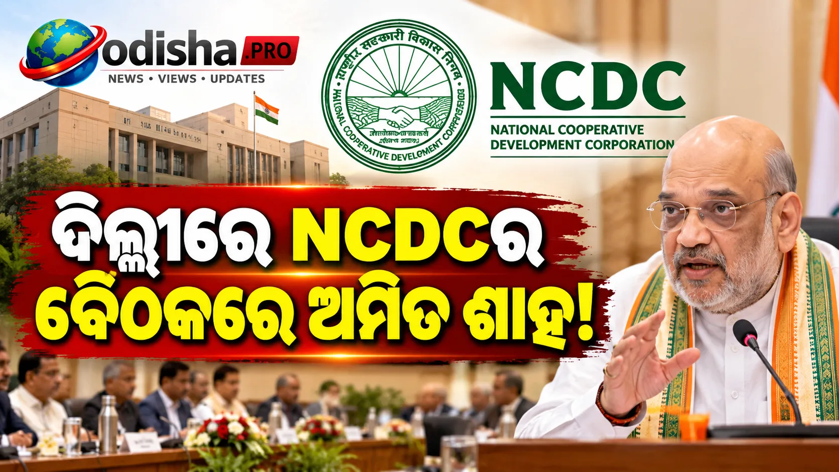 ଦିଲ୍ଲୀରେ NCDCର ୯୩ତମ ସାଧାରଣ ପରିଷଦ ବୈଠକରେ ଅମିତ ଶାହ, ସମବାୟ କ୍ଷେତ୍ରକୁ ନେଇ ଚର୍ଚ୍ଚା