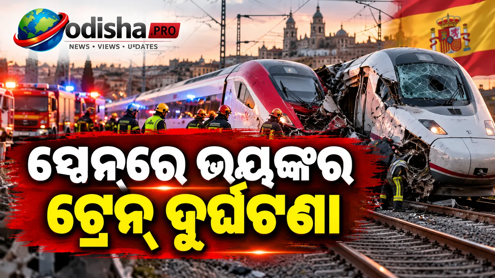 ସ୍ପେନ୍‌ରେ ଭୟଙ୍କର ଟ୍ରେନ୍ ଦୁର୍ଘଟଣା: ୬୮ ମୃତ, ପରିବହନ ମନ୍ତ୍ରୀଙ୍କ ଇସ୍ତଫା ଦାବିରେ ବିକ୍ଷୋଭ